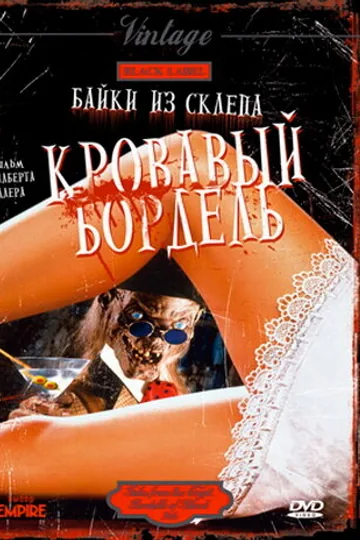 Байки из склепа: Кровавый бордель