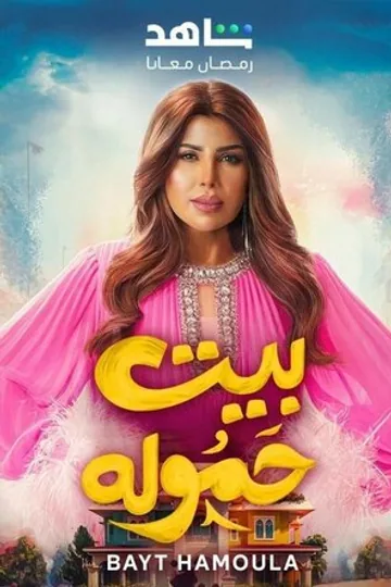 Bayt Hamoula