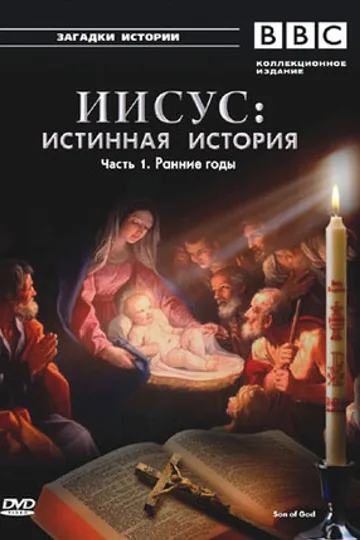 BBC: Иисус: Истинная история