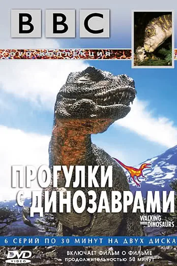 BBC: Прогулки с динозаврами