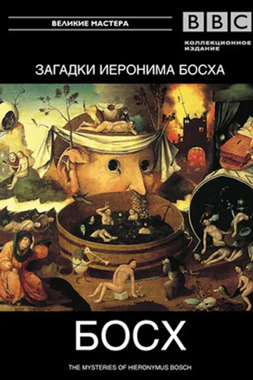 BBC: Загадки Иеронима Босха