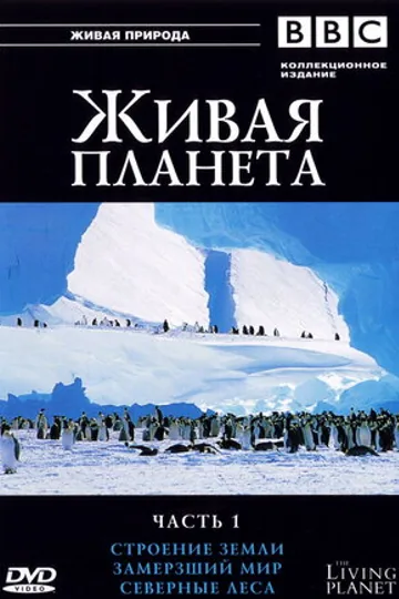 BBC: Живая планета