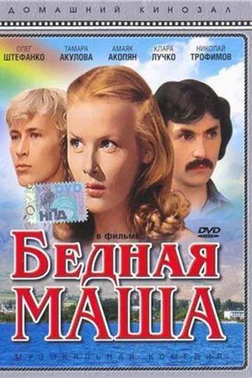 Бедная Маша