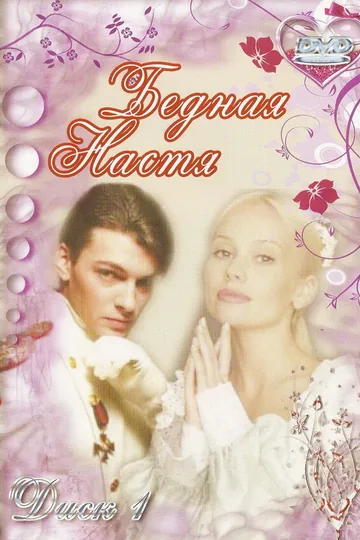 Бедная Настя