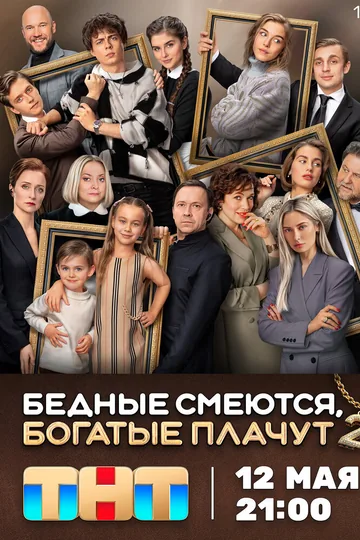Бедные смеются, богатые плачут