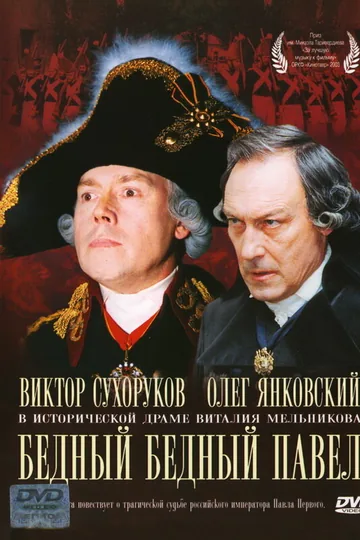 Бедный, бедный Павел