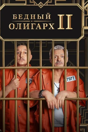 Бедный олигарх