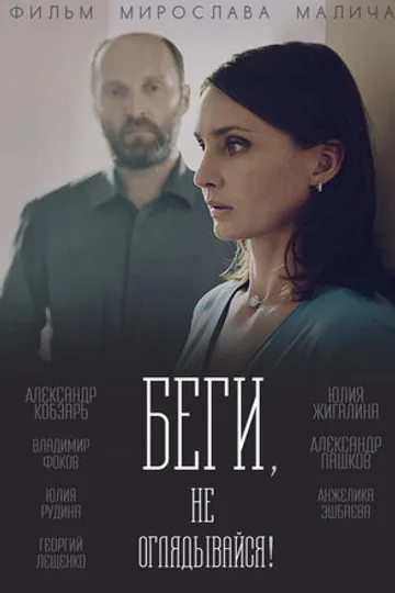 Беги, не оглядывайся!