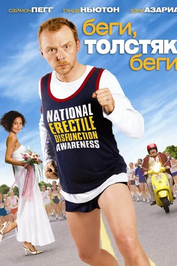 Беги, толстяк, беги
