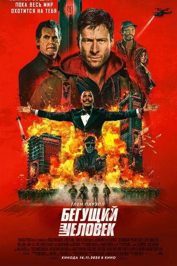 Бегущий человек