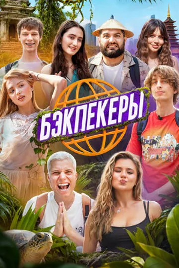Бэкпекеры
