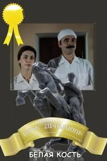 Белая кость