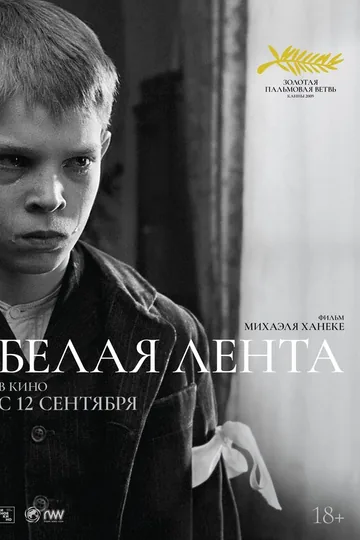 Белая лента