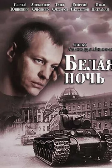 Белая ночь