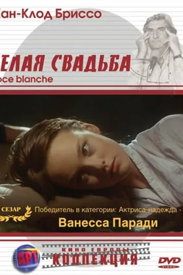 Белая свадьба