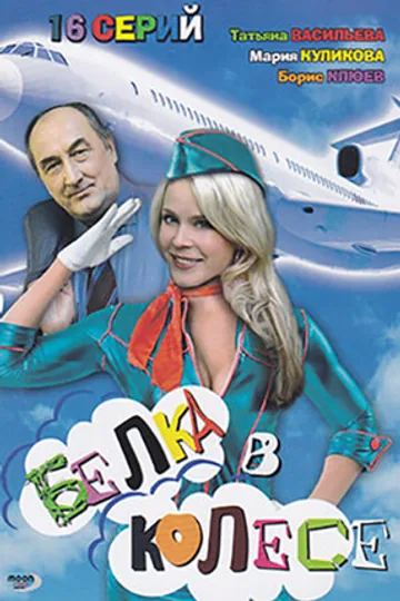 Белка в колесе