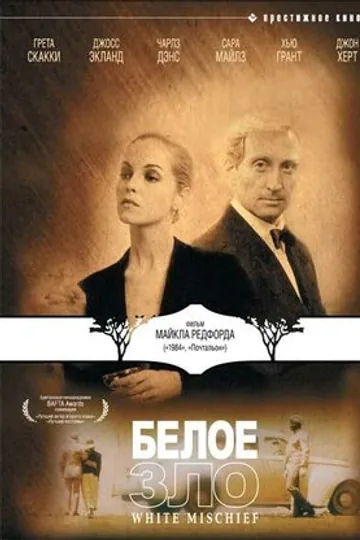 Белое зло