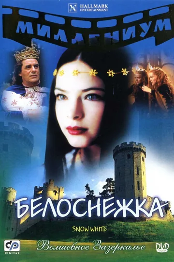 Белоснежка