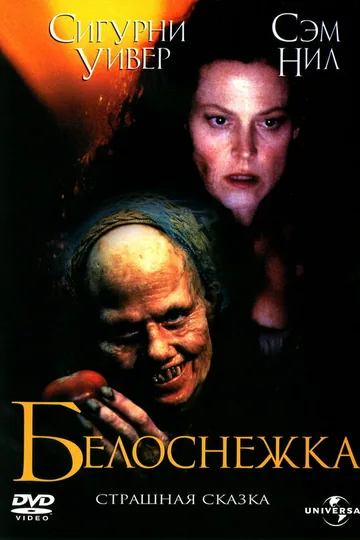 Белоснежка: Страшная сказка