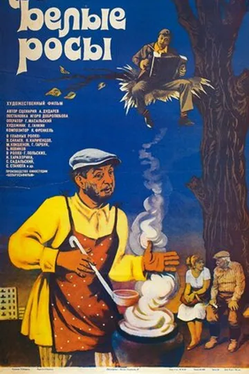Белые росы