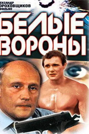 Белые вороны
