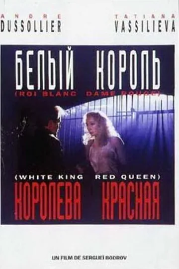 Белый король, красная королева