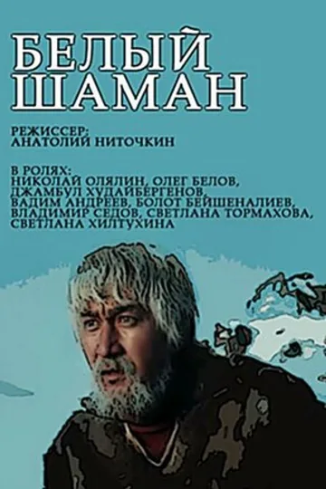 Белый шаман