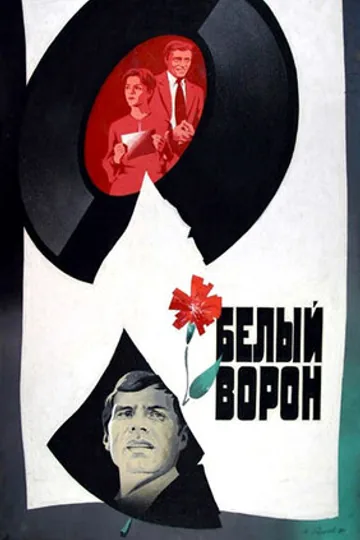 Белый ворон