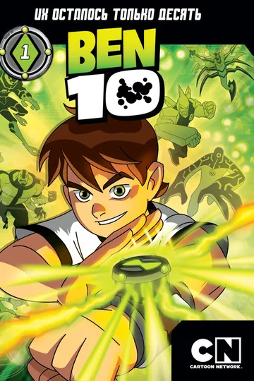 Бен 10