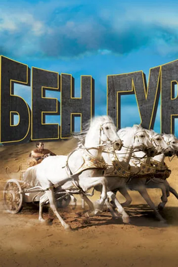 Бен-Гур