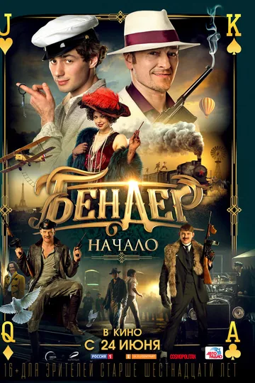 Бендер: Начало