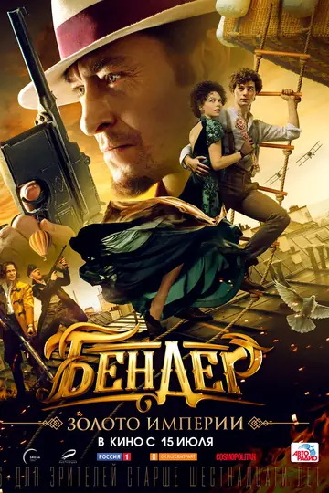 Бендер: Золото империи