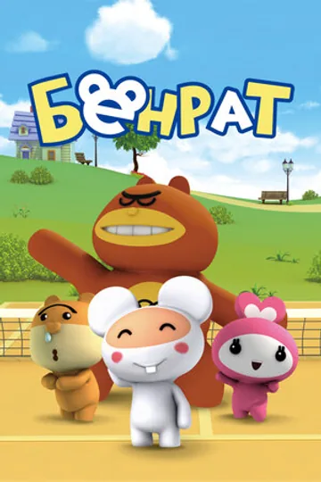 Бенрат