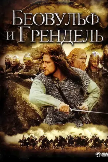 Беовульф и Грендель