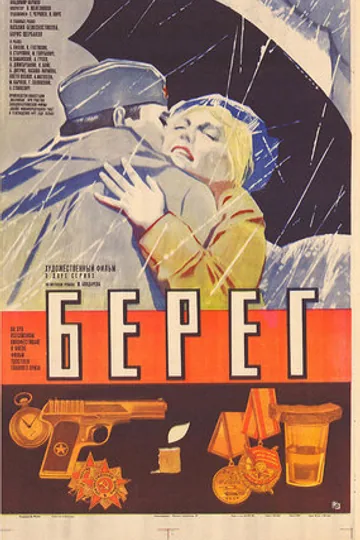 Берег