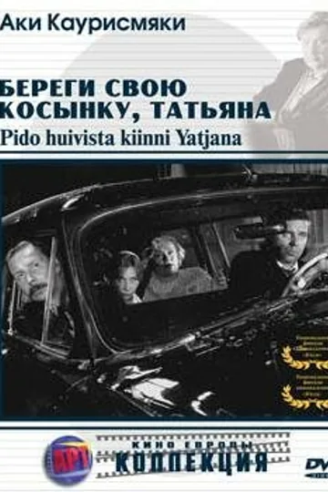 Береги свою косынку, Татьяна