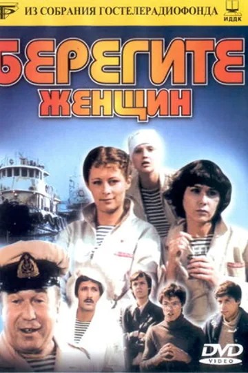 Берегите женщин