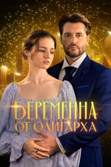 Беременна от олигарха