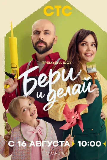 Бери и делай