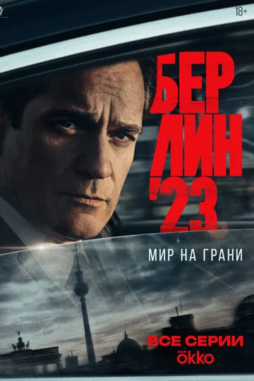 Берлин'23
