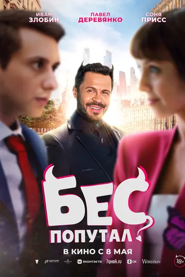 Бес попутал