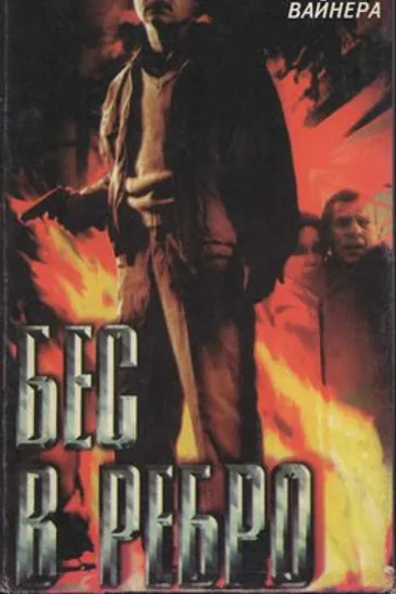 Бес в ребро