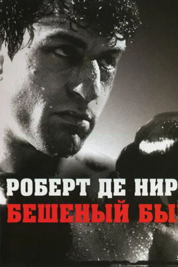 Бешеный бык