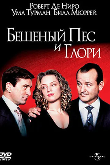Бешеный Пес и Глори