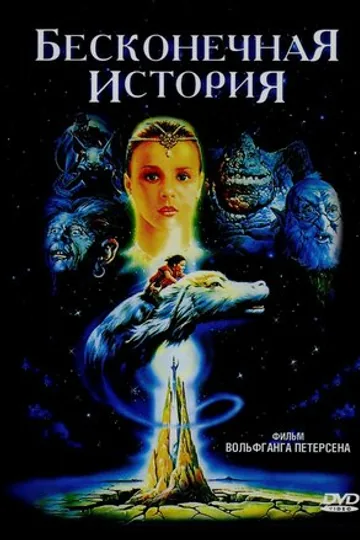 Бесконечная история