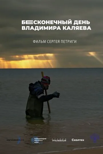 Бесконечный день Владимира Каляева