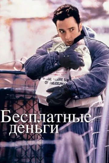Бесплатные деньги