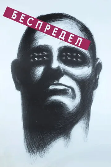 Беспредел