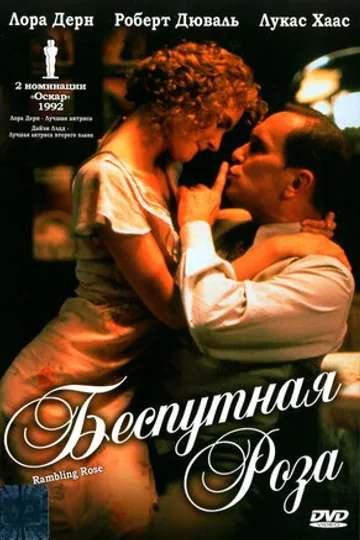 Беспутная Роза