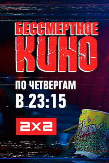 Бессмертное кино